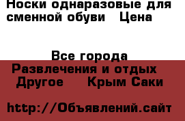 Носки однаразовые для сменной обуви › Цена ­ 1 - Все города Развлечения и отдых » Другое   . Крым,Саки